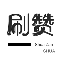 皮皮虾刷赞-拼多多砍价-QQ号出售